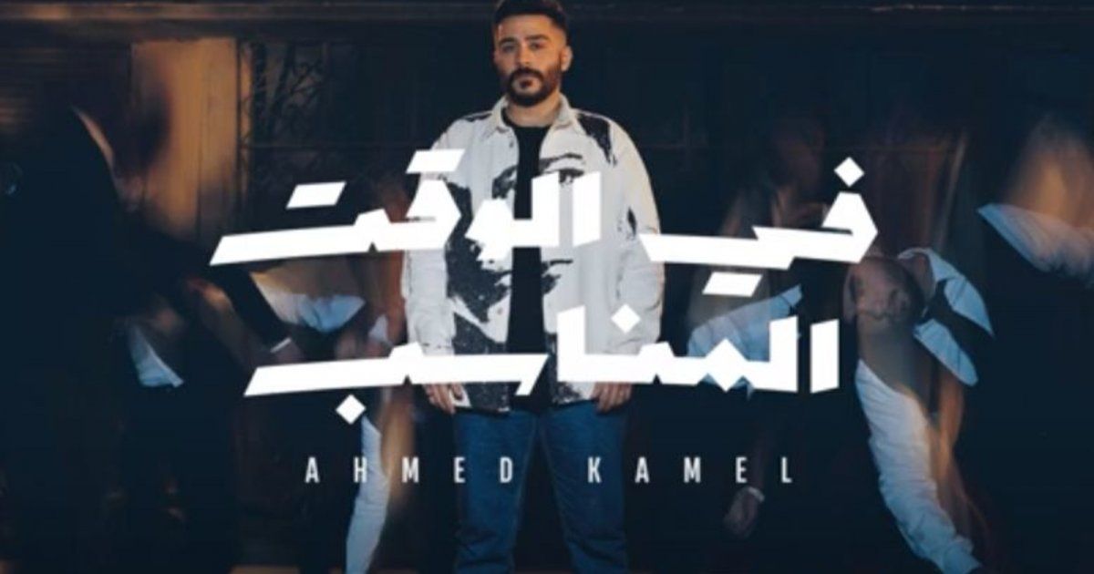 شاهد .. أحمد كامل يطرح "في الوقت المناسب"