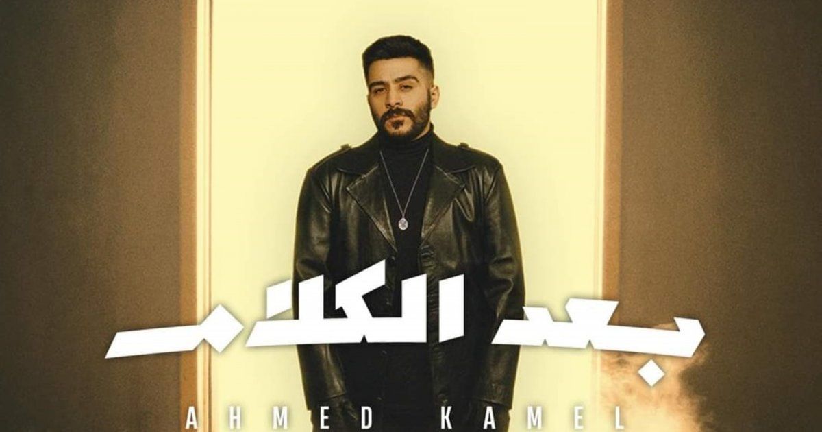 شاهد .. أحمد كامل يطرح أحدث أغانيه "بعد الكلام"