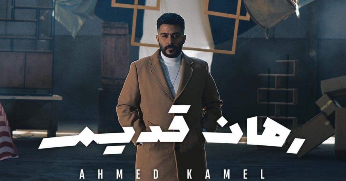 شاهد .. أحمد كامل يطرح جديده "رهان قديم"