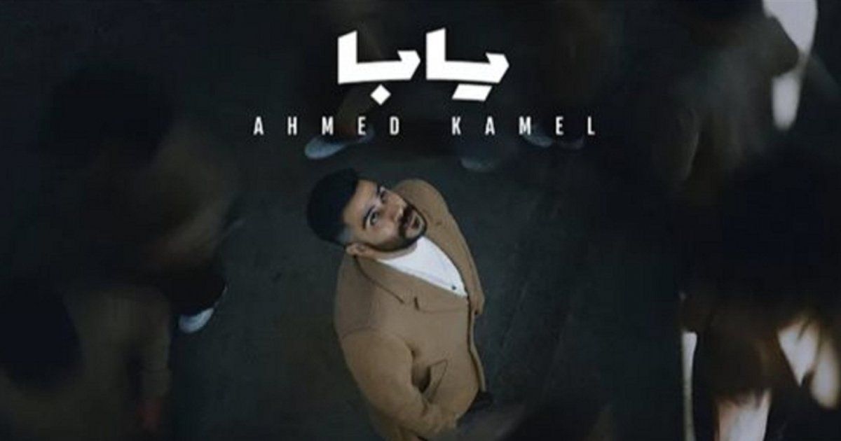 شاهد .. أحمد كامل يتصدر بأغنية "يابا"... وأرقامها في اول ايام طرحها لم تكن متوقعة