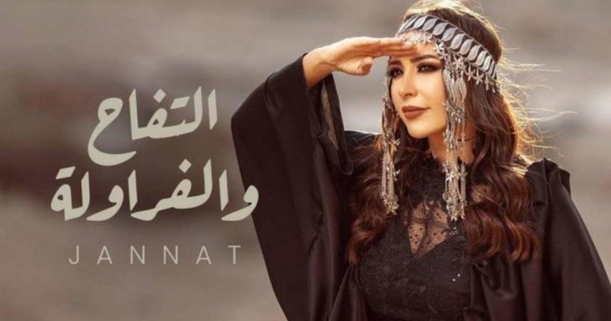 شاهد .. جنات تطرح أحدث أغانيها "التفاح والفراولة"