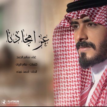 شاهد .. سالم الحمد يهدي الشعب السعودي أغنية "عز أمجادنا" بمناسبة يوم التأسيس