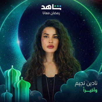 شاهد .. بالصورة- نادين نسيب نجيم تكشف عن البوستر الرسمي لمسلسل "وأخيراً"