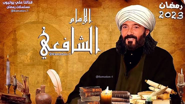 خالد النبوي ” الامام الشافعي ” في رمضان