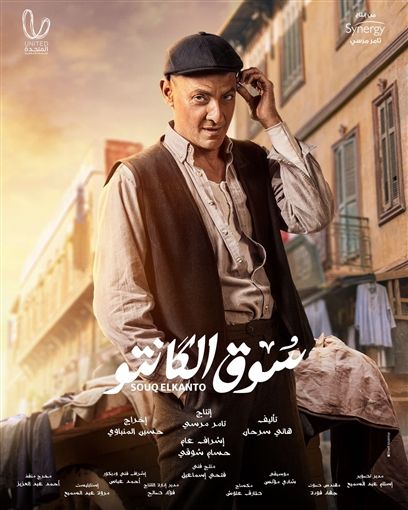 طرح الملصق الدعائي لمسلسل “سوق الكانتو”