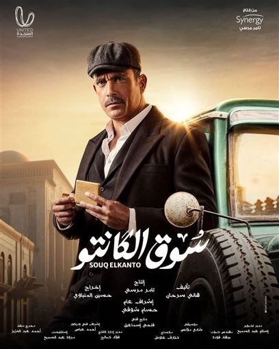 طرح الملصق الدعائي لمسلسل “سوق الكانتو”