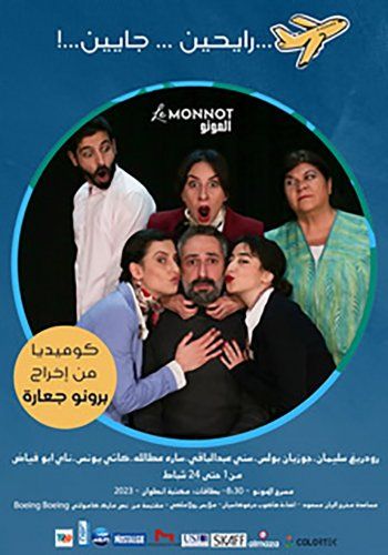 شاهد .. خاص- "الفن" يخترق كواليس مسرحية "رايحين جايين" وهذا ما كشفه برونو جعارة وجوزيان بولس ورودريغ سليمان وسني عبد الباقي