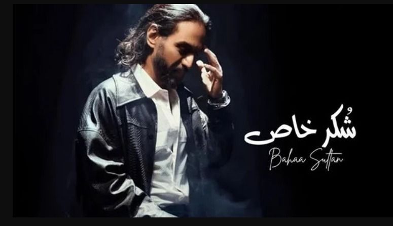 أخيرا بهاء سلطان هيطربنا بطرح أغنيته الجديدة : شكر خاص