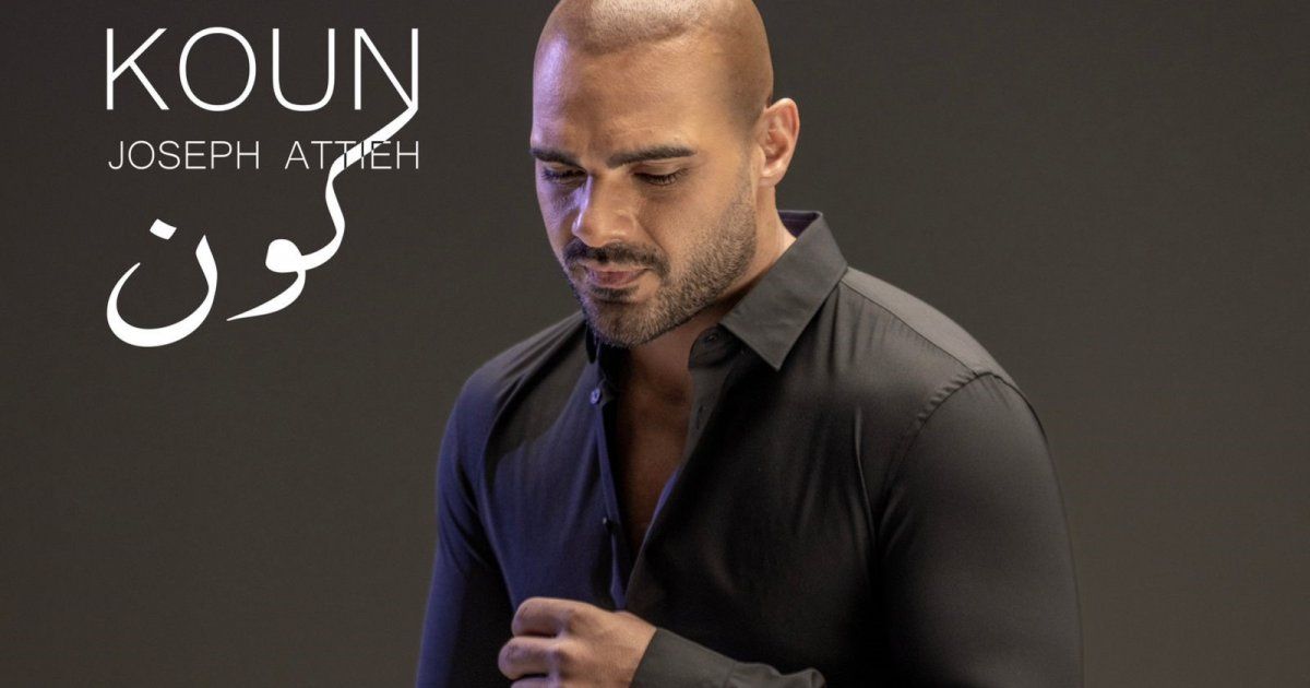 شاهد .. الحب يغيّر حياة جوزيف عطية في أغنيته الجديدة "كون"