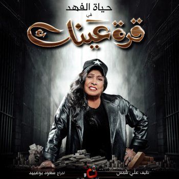 شاهد .. حياة الفهد تفاجئ الجمهور بإطلالة كاجوال