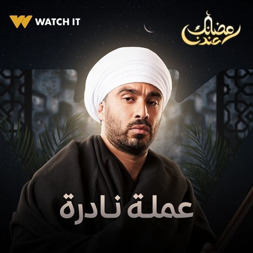 مع زوجته : تفاصيل دور هشام عاشور في “عملة نادرة”