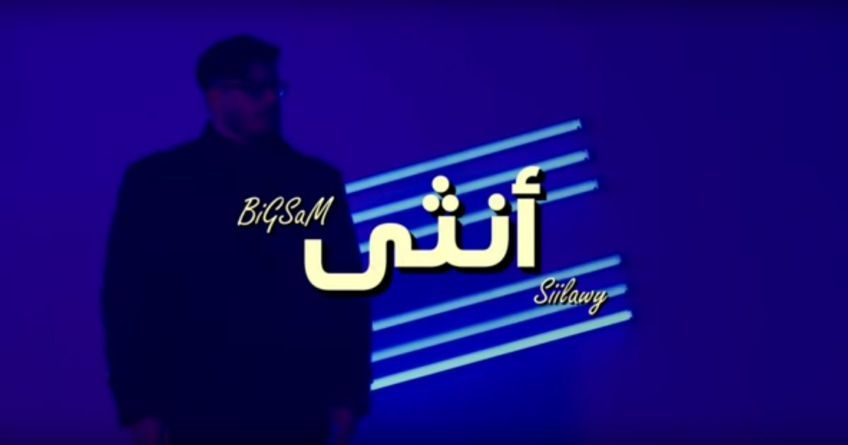 شاهد .. حسام السيلاوي يطرح أحدث أغانيه "أنثى" بالتعاون مع بيغ سام