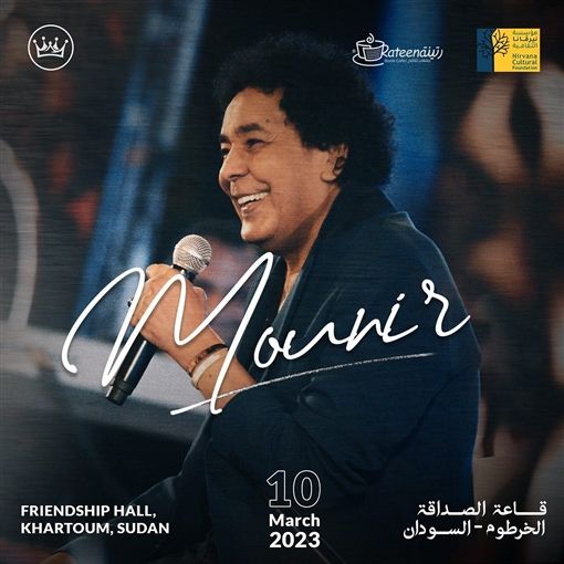 الكينج في السودان في حفلة ضخمة