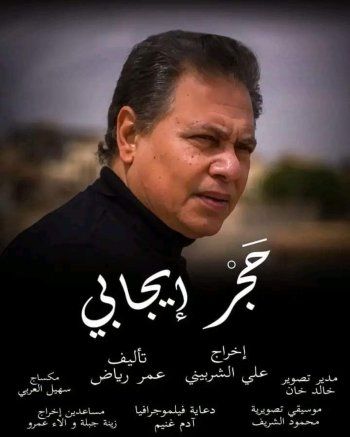 شاهد .. محمد رياض يقود بطولة فيلم "حجر إيجابي".. ومفاجأة غير مُتوقعة