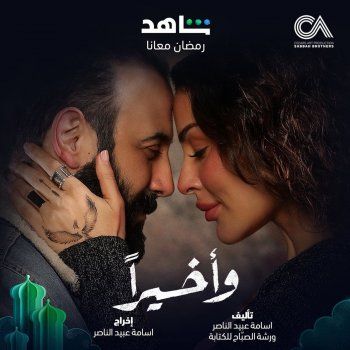 شاهد .. بالصورة- البوستر الرسمي لمسلسل "وأخيرا" لـ نادين نسيب نجيم وقصي خولي
