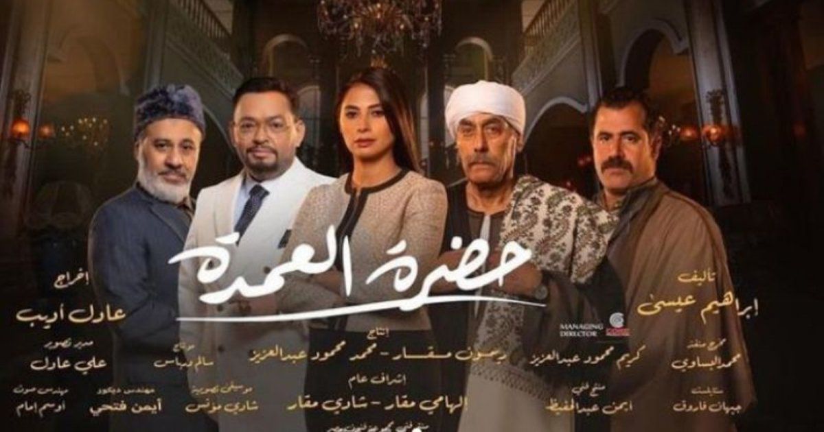 شاهد .. إطلاق البرومو الرسمي لمسلسل "حضرة العمدة"-بالفيديو