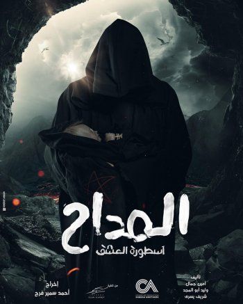 شاهد .. الرعب يسيطر على البوستر التشويقي لمسلسل "المداح" بجزئه الجديد