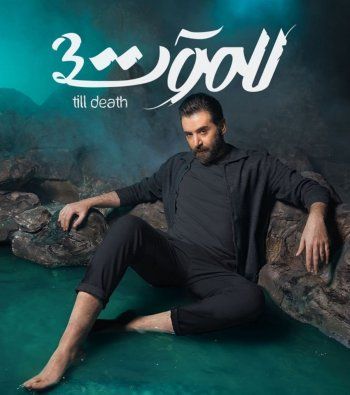 شاهد .. بالصورة - يامن الحجلي: "ما تخاف من الموت.. خاف من الحياة"