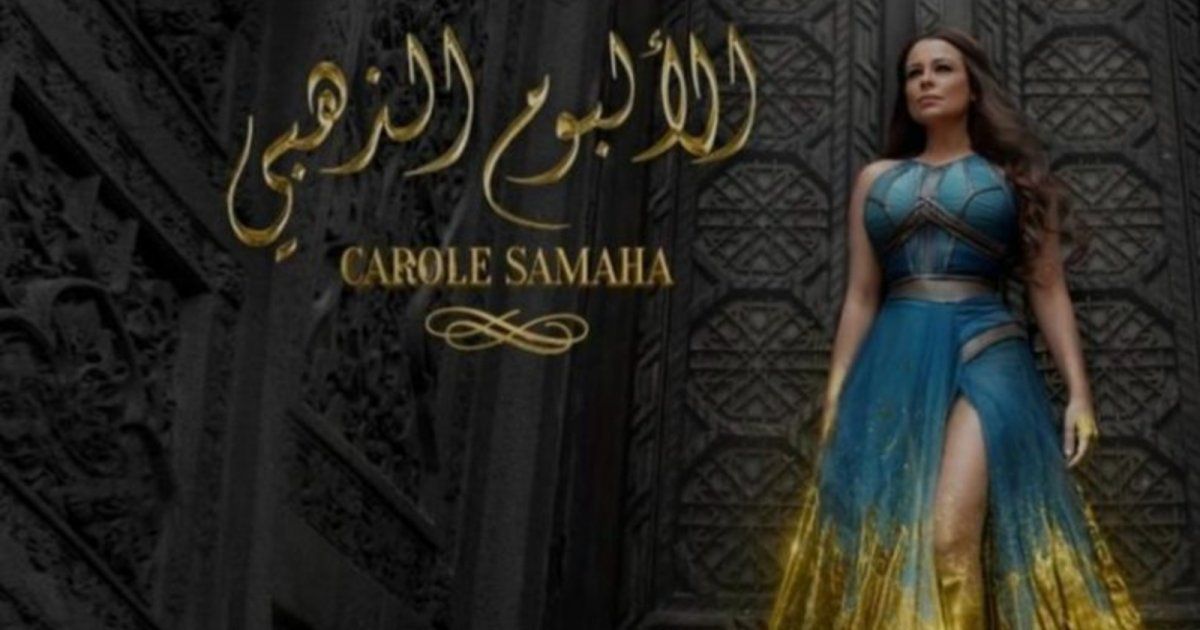شاهد .. كارول سماحة تطرح "أيها المارون" ثاني أغنيات "الألبوم الذهبي"