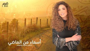 شاهد .. خاص- هذا ما كشفته نور صعب عن زواجها وماذا قالت عن " أسماء من الماضي " و " ذهب أيلول " و" الزيتونة مملكة الليل والحب "؟