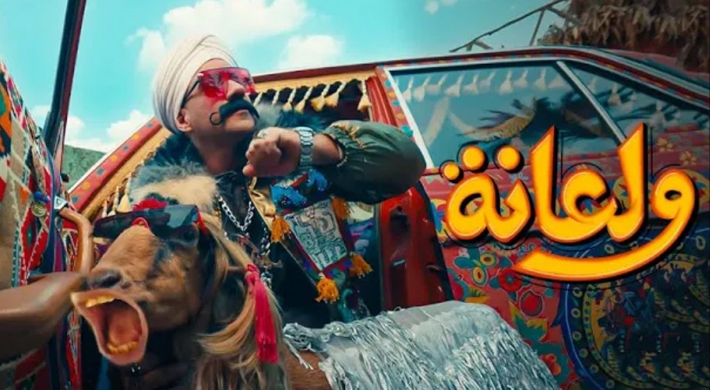 أحمد مكي يشعل اليوتيوب بأغنية “ولعانة” من “الكبير أوي 7 ” – فيديو