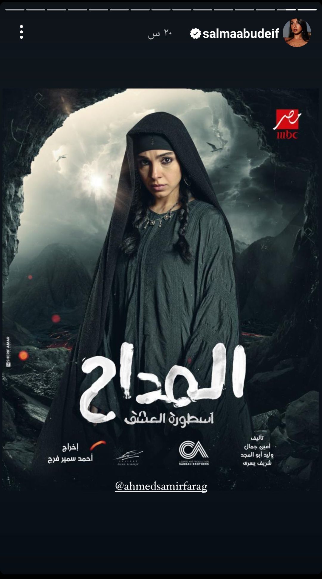 سلمى أبو ضيف تروج لمسلسل ” المداح أسطورة العشق”