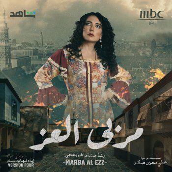 شاهد .. أمل عرفة تتصدر بوسترمسلسل مربى العز وهكذا وصفتها رشا شربتجي-بالصورة