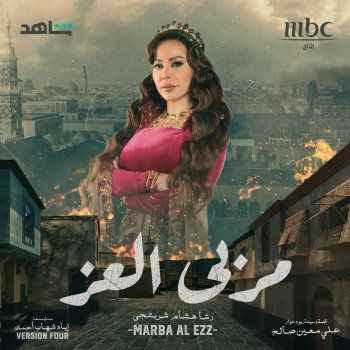 شاهد .. رشا شربتجي تكشف عن شخصية سوزان نجم الدين في "مربى العز".. وهذا ما قالته