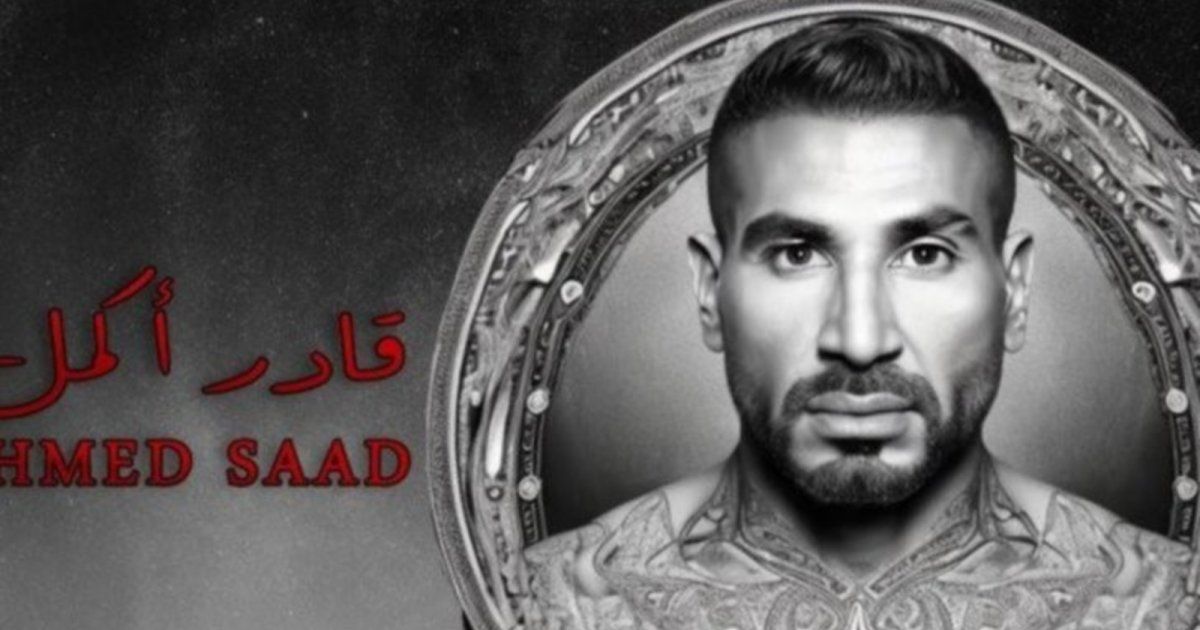 شاهد .. أحمد سعد يتخطى هذا الرقم في أغنيته الجديدة "قادر اكمل"