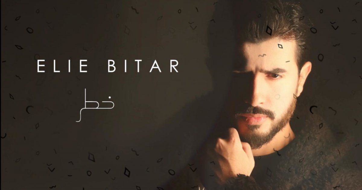 شاهد .. بالفيديو - إيلي بيطار يطرح أغنيته الجديدة بعنوان "خطر"
