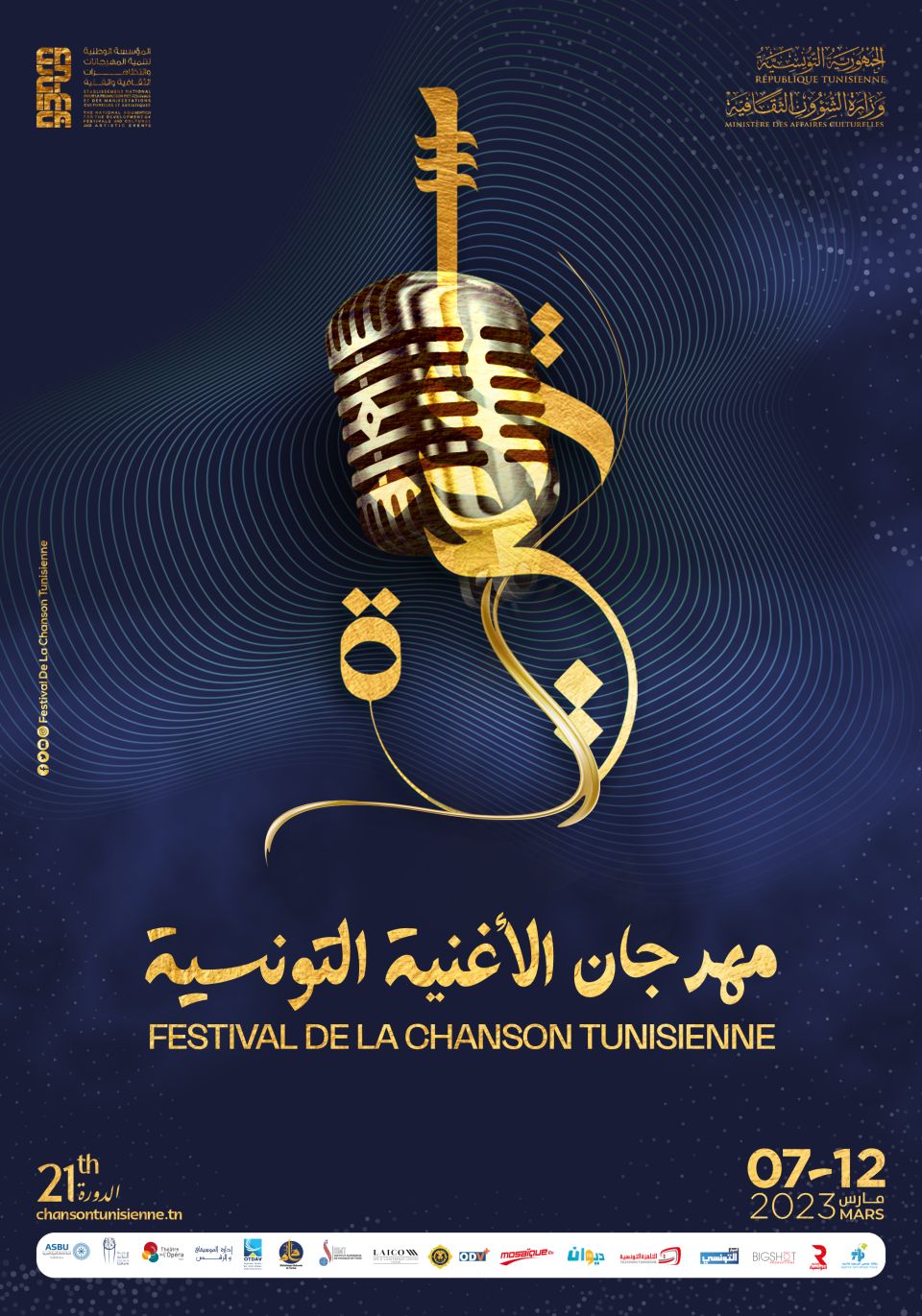 مهرجان الأغنية التونسية يكرم “ذكرى”