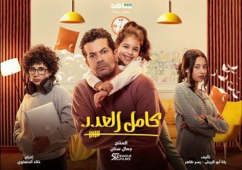 شاهد .. الكشف عن البوستر الدعائي الخاص بـ "كامل العدد" لـ دينا الشربيني وشريف سلامة