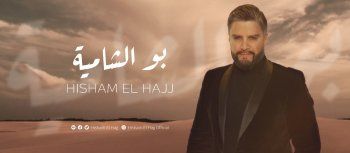 شاهد .. بالصورة - هشام الحاج يشوق الجمهور لأغنية "بو الشامية" ويكشف عن موعد طرحها