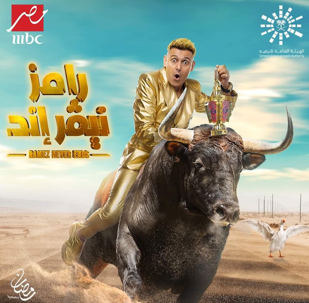 علي ضهر طور .. تعالي شاهد البوستر الدعائلي الأول لرامز نيفير إند