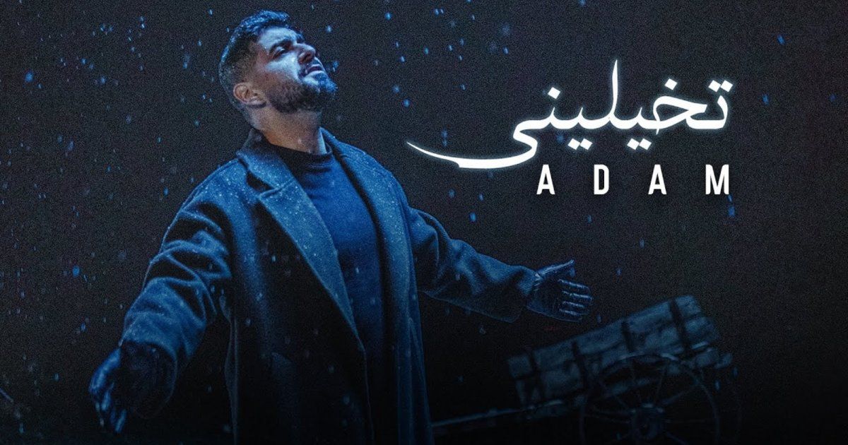 شاهد .. آدم يطرح جديده الفني "تخيليني"