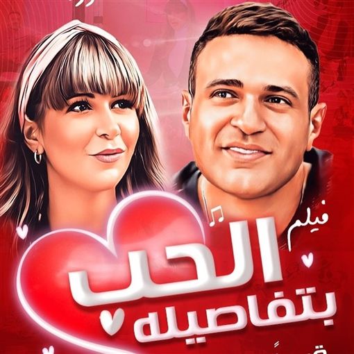 فيلم الحب بتفاصيله هابط هابط هابط
