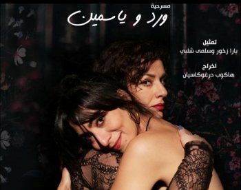 شاهد .. خاص - مسرحية " ورد وياسمين " طرحت بجرأة موضوعاً شائكاً وأبرزت موهبتَي يارا زخور وسلمى شلبي وتفوقهما