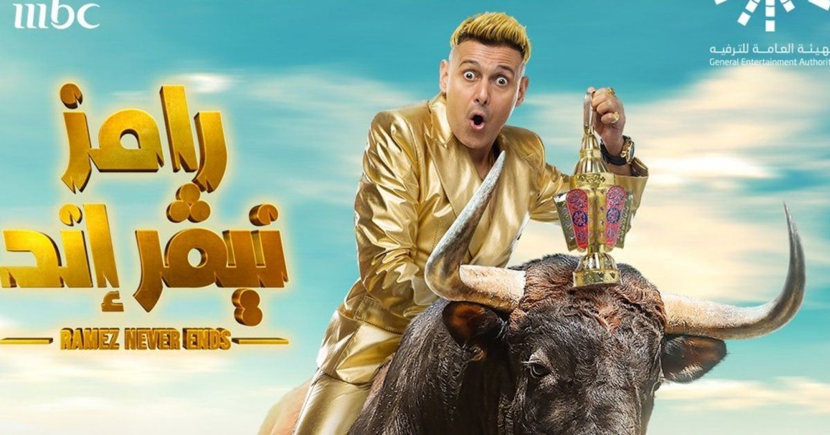 شاهد .. رامز جلال يتصدر الترند بعد طرح البوستر الرسمي لبرنامجه الرمضاني