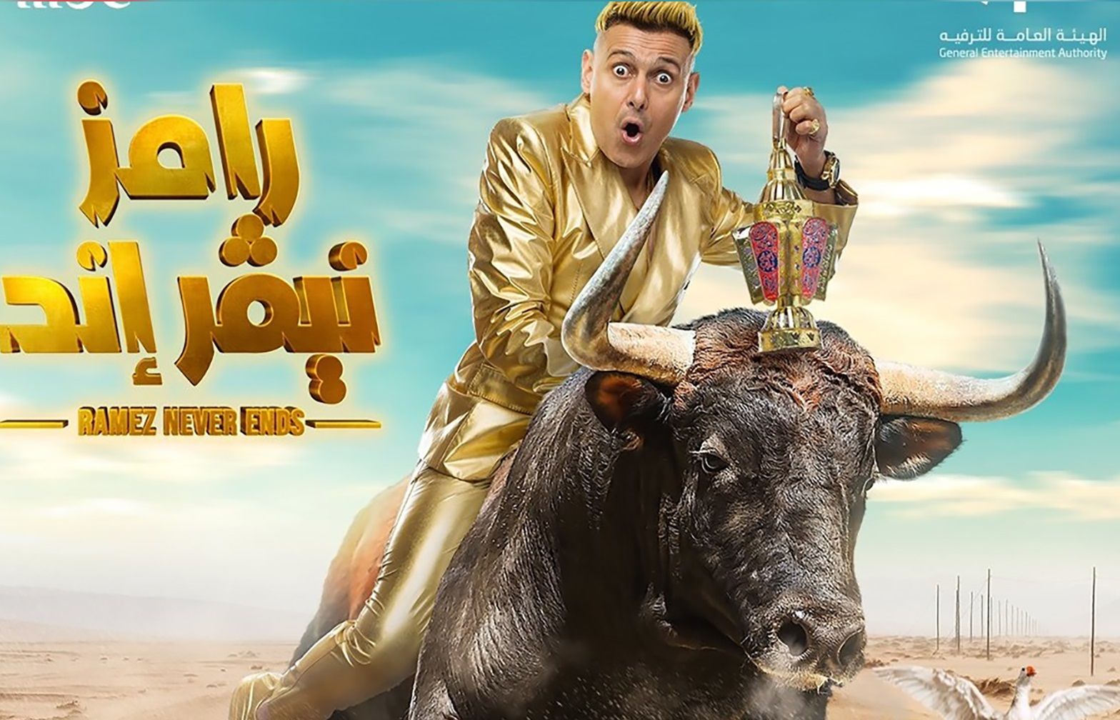 “رامز نيفر إند”.. راكب “ثور” ومقلبه الجديد في رمضان مفاجأة