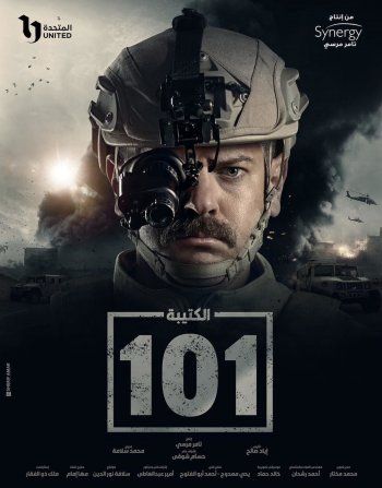 شاهد .. عمرو يوسف يشوق الجمهور لمسلسله الجديد "الكتيبة 101"-بالصورة