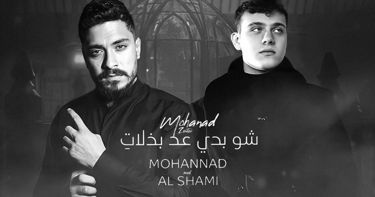 شاهد .. ديو مهند زعيتر والشامي يتصدر قائمة الاغنيات على يوتيوب