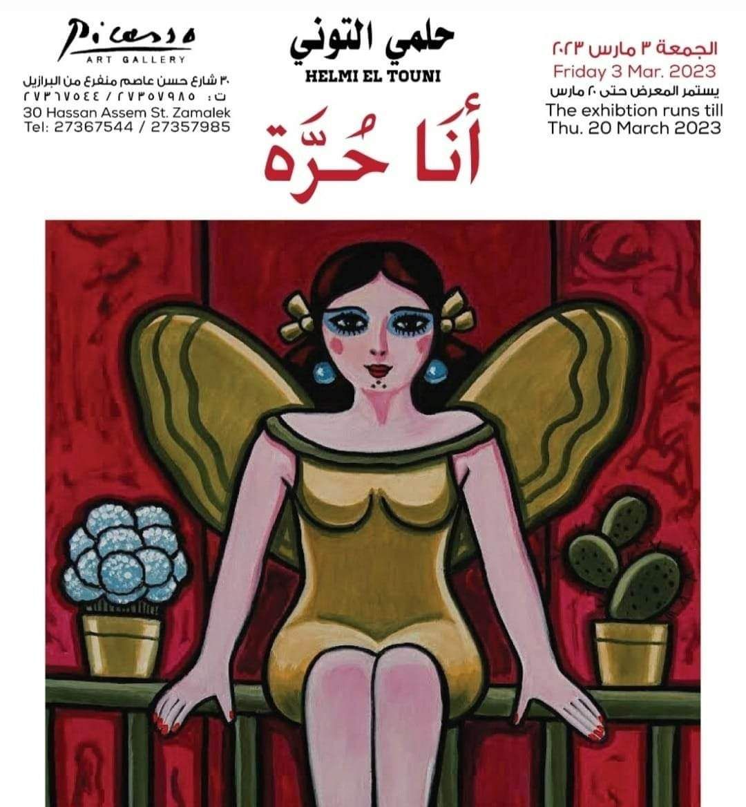 حلمي التوني : معرضي ” أنا حرة” يتخطى تمجيد جمال المرأة