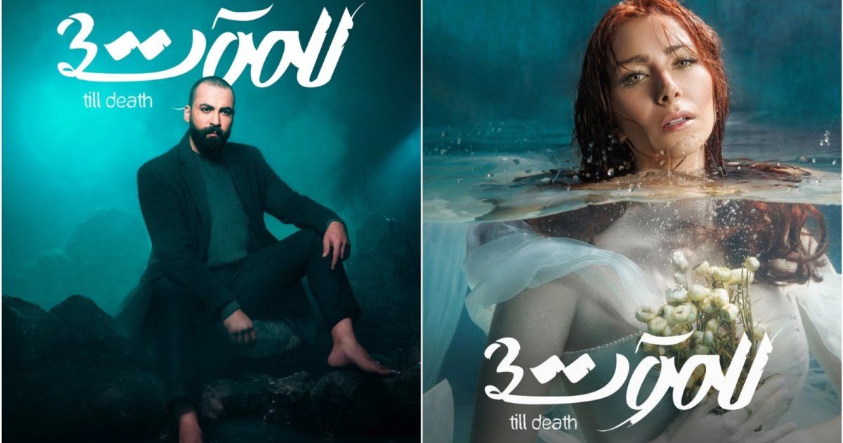 شاهد .. دانييلا رحمة ومهيار خضور من كواليس "للموت 3".. فماذا يخبئان؟