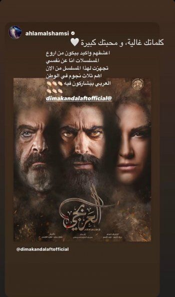 شاهد .. أحلام تتجهز لمشاهدة هذا المسلسل في رمضان .. وتشيد بأداء ديمة قندلفت وباسم ياخور وسلوم حداد