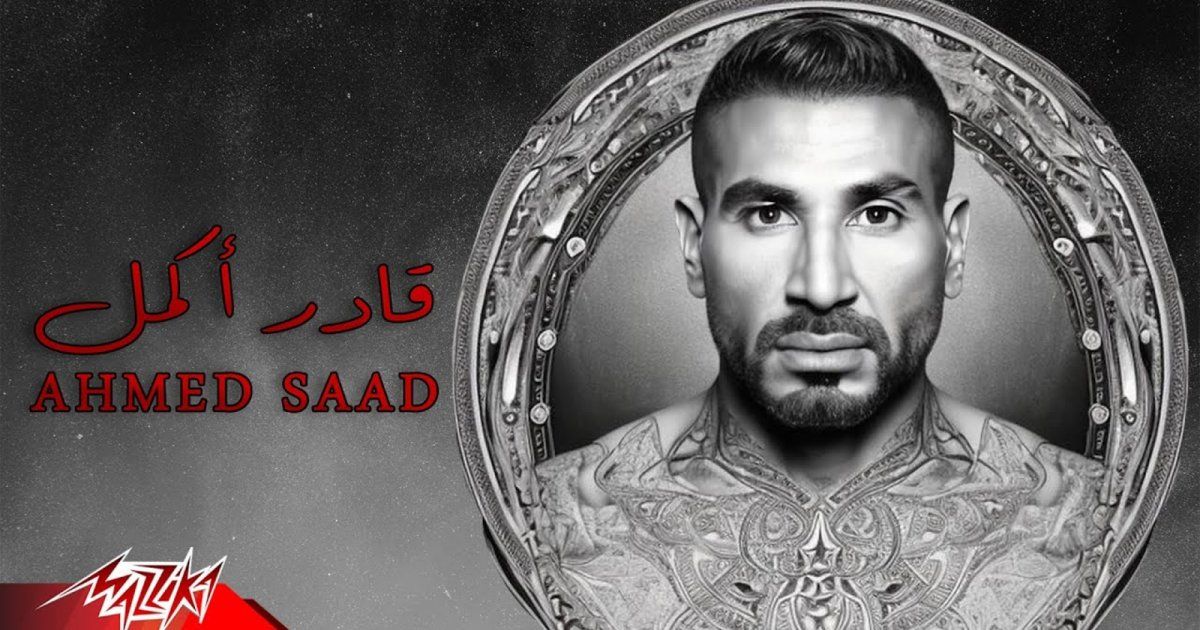 شاهد .. أحمد سعد بإنجاز غير مسبوق في "قادر أكمل"