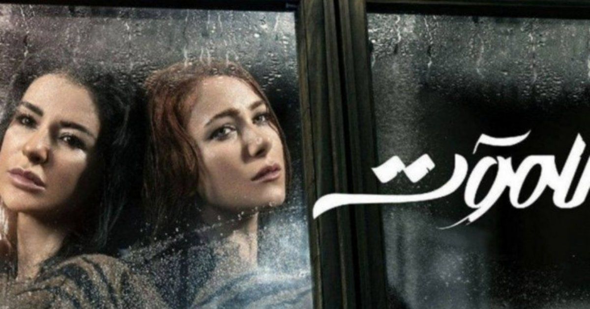 شاهد .. مسلسل "للموت" بجزئه الثالث يصل الى العالمية وهذا ما حققه