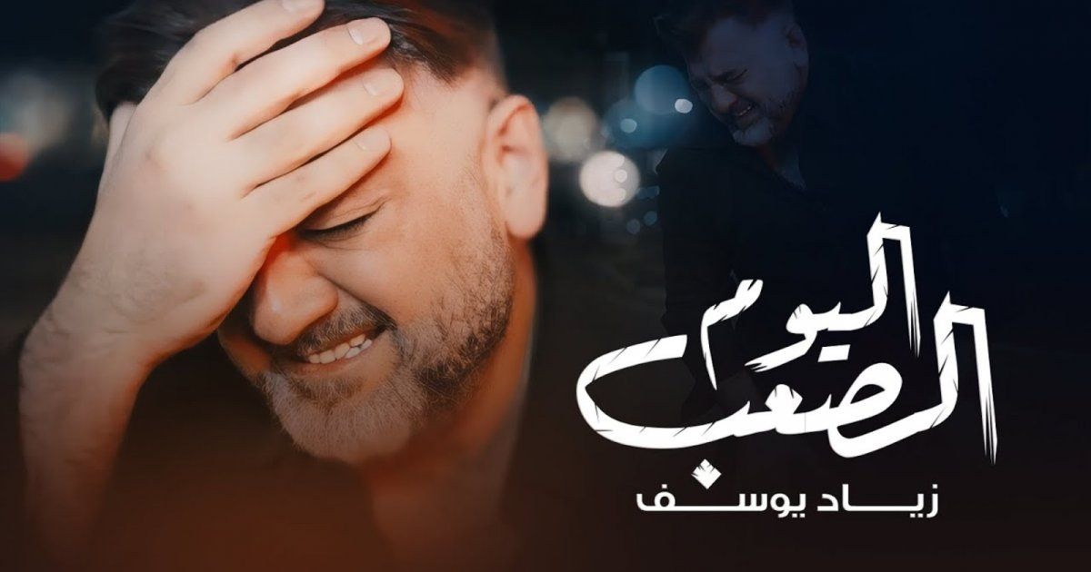 شاهد .. زياد يوسف يطلق أحدث أغانيه "اليوم الصعب"
