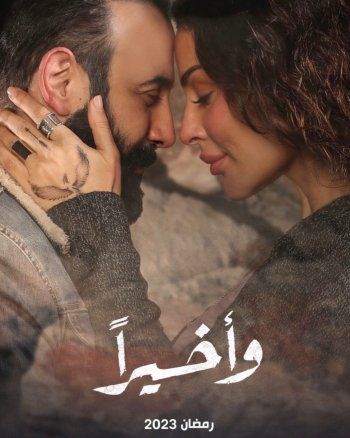 شاهد .. إليكم تفاصيل أغنية نادر الأتات لمسلسل "وأخيراً"