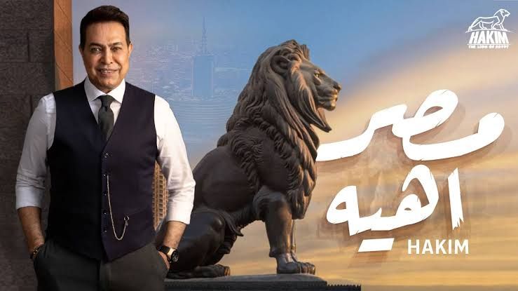 حكيم صاحب لقب Lion of Egypt
