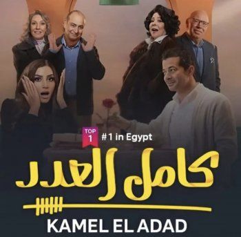 شاهد .. جمال سنان يعبر عن فخره بنجاح "كامل العدد".. وهذا ما قاله